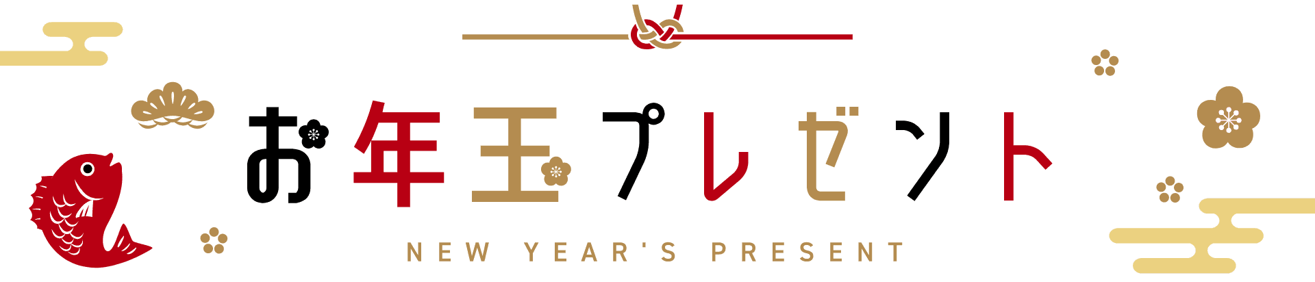 お年玉プレゼント
