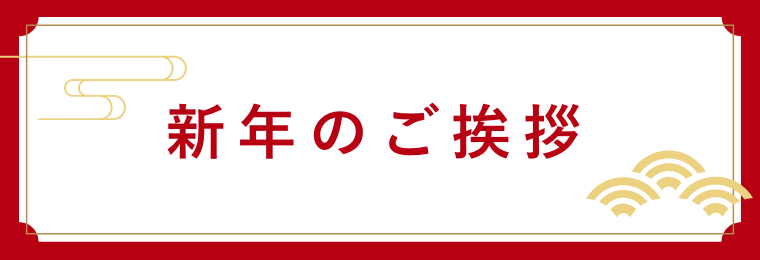 新年のご挨拶