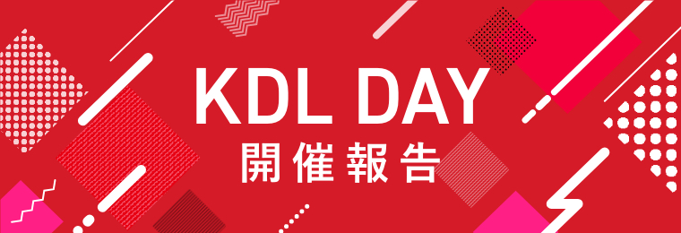 KDL Day 開催報告