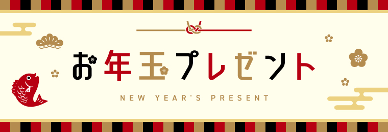 お年玉プレゼント