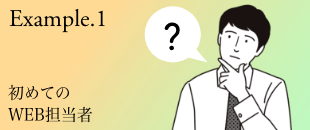 Example.1 初めてのWebサイト担当者