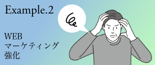 Example.2 Webマーケティング強化