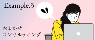 Example.3 おまかせコンサルティング