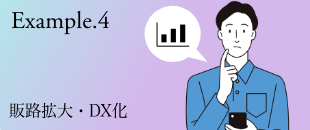 Example.4 販路拡大・DX化