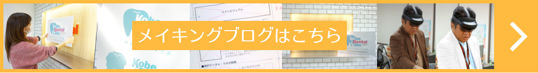 神戸デンタル・ラボ メイキングはこちら