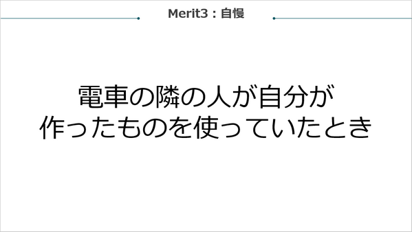 自慢:電車で隣の人が自分の作ったものを使っていた時