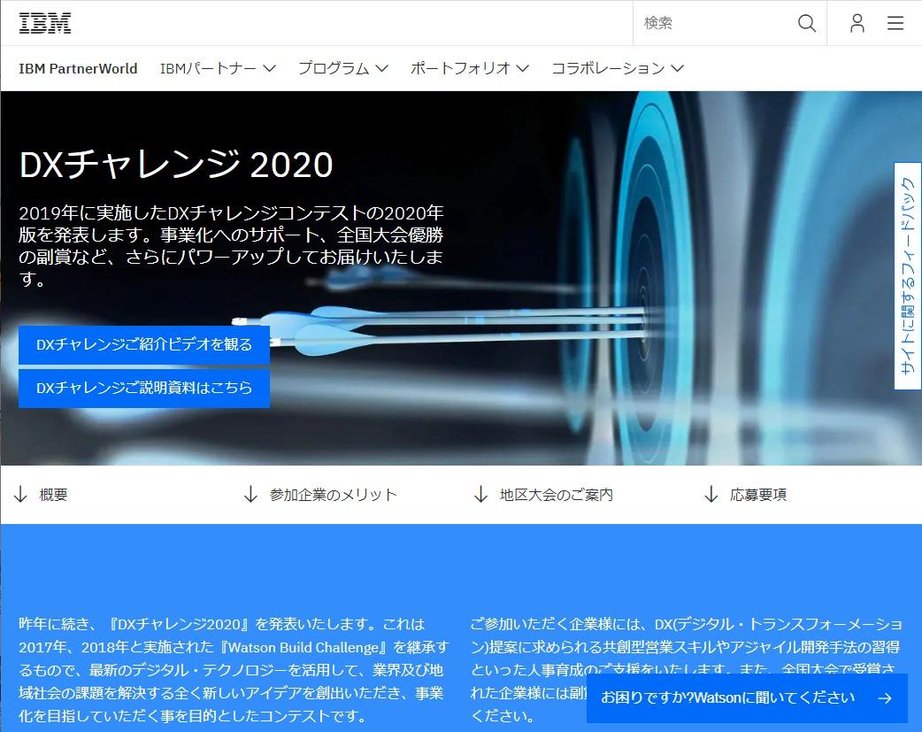 DXチャレンジ2020Webサイト