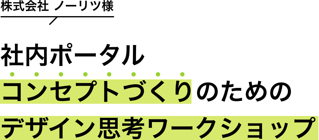 株式会社 ノーリツ様 社内ポータルコンセプトづくりのためのデザイン思考ワークショップ