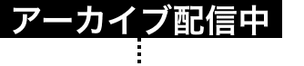 アーカイブ配信中