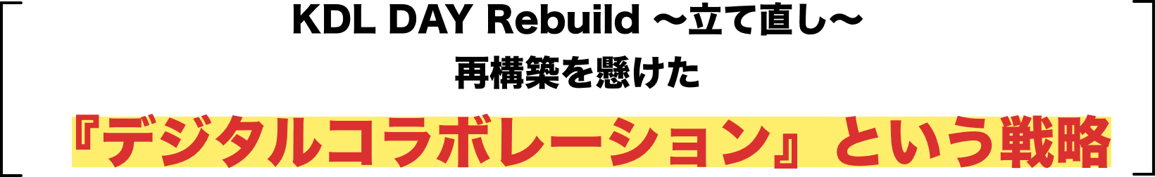 KDL DAY Rebuild ～立て直し～ KDL DAY アーカイブ配信中！