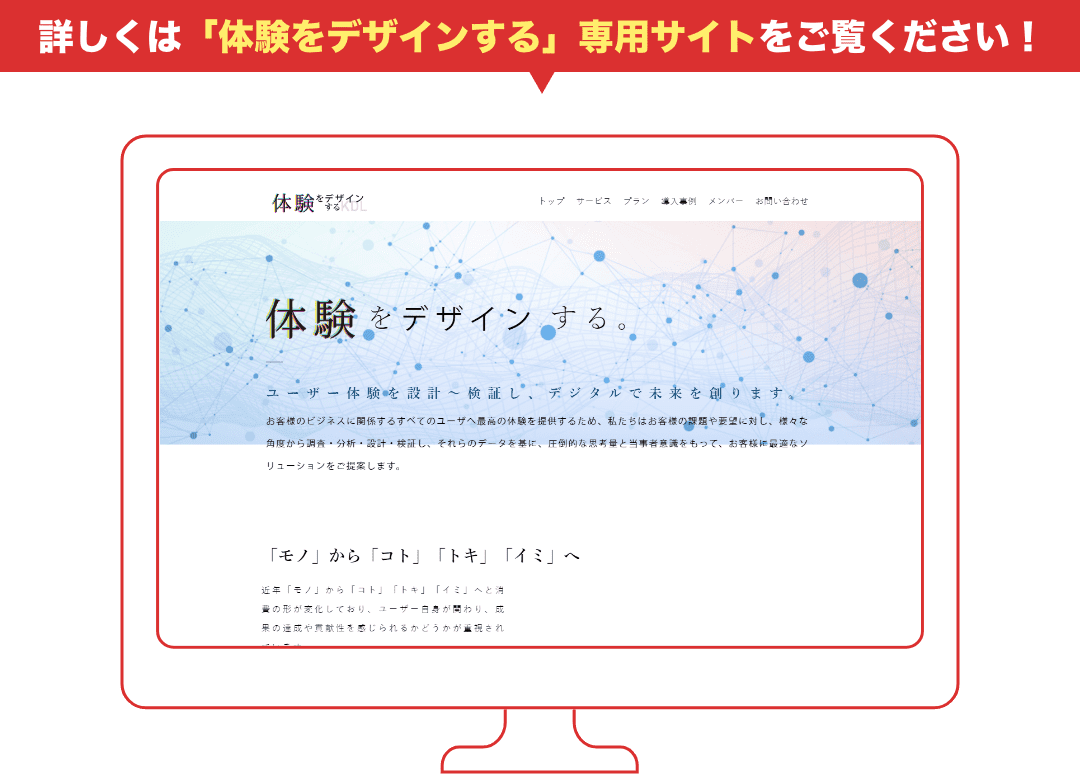 詳しくは「体験をデザインする」専用サイトをご覧ください！