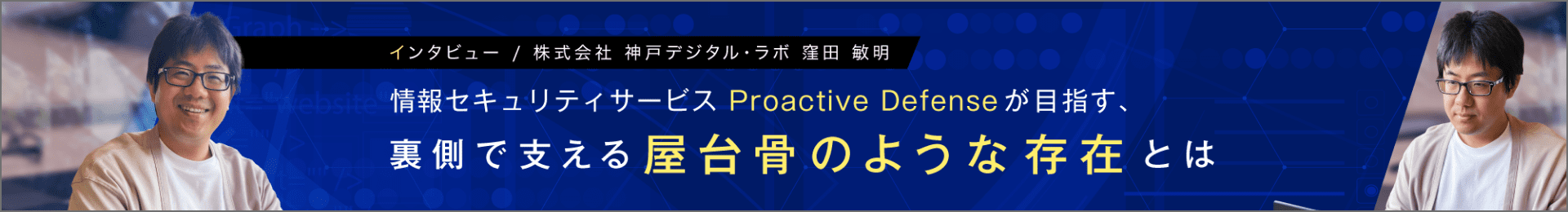 インタビュー / 株式会社 神戸デジタル・ラボ 窪田 敏明