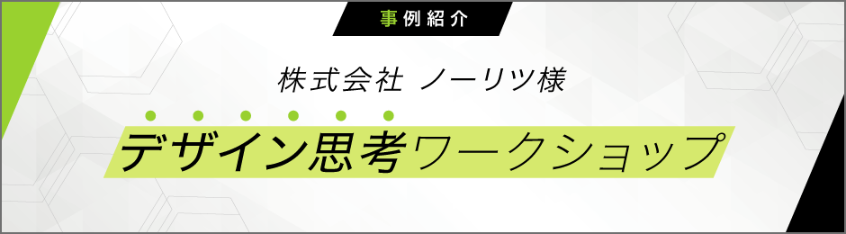 事例紹介　株式会社 ノーリツ様