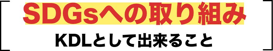 SDGsへの取り組み