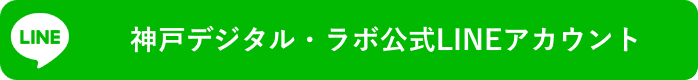 神戸デジタル・ラボ公式LINEアカウント