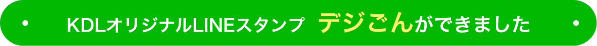 KDLオリジナルLINEスタンプ  デジごんができました