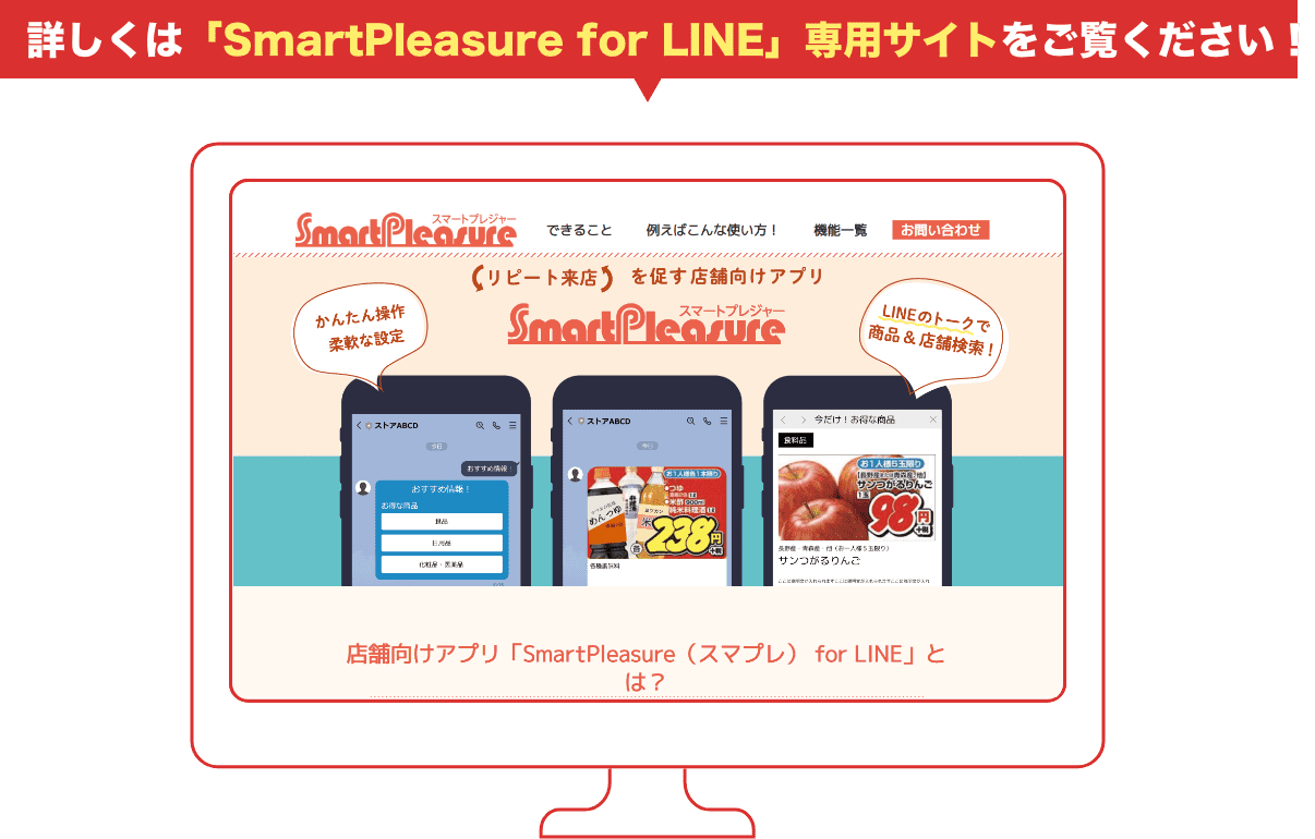 詳しくは「SmartPleasure for LINE」専用サイトをご覧ください！