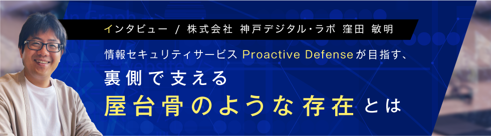 インタビュー / 株式会社 神戸デジタル・ラボ 窪田 敏明