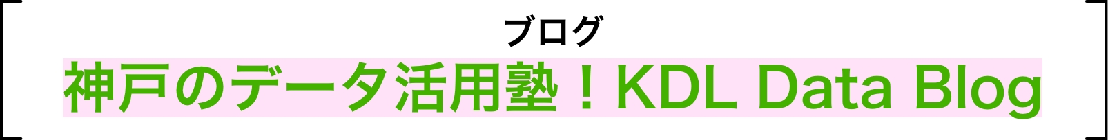 神戸のデータ活用塾!KDL Data Blog