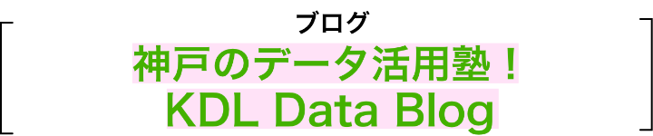 神戸のデータ活用塾!KDL Data Blog