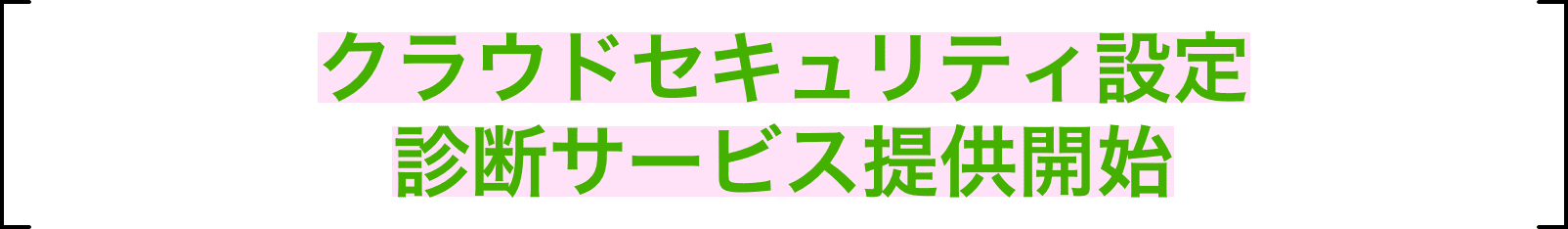 クラウドセキュリティ設定 診断サービス提供開始