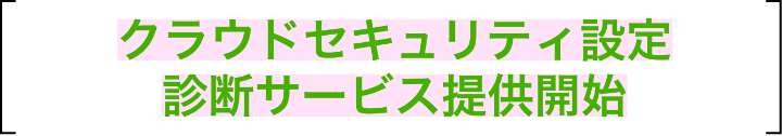 クラウドセキュリティ設定 診断サービス提供開始