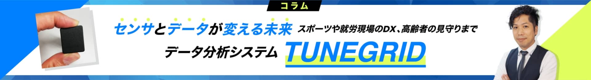 センサとデータが変える未来 スポーツや就労現場のDX、高齢者の見守りまで データ分析システム TUNEGRID