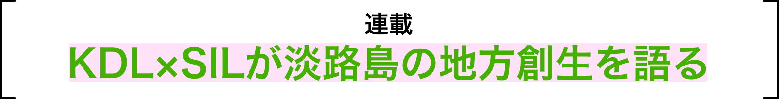 連載 KDL×SILが淡路島の地方創生を語る