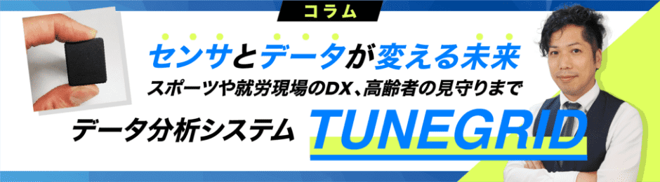 センサとデータが変える未来 スポーツや就労現場のDX、高齢者の見守りまで データ分析システム TUNEGRID