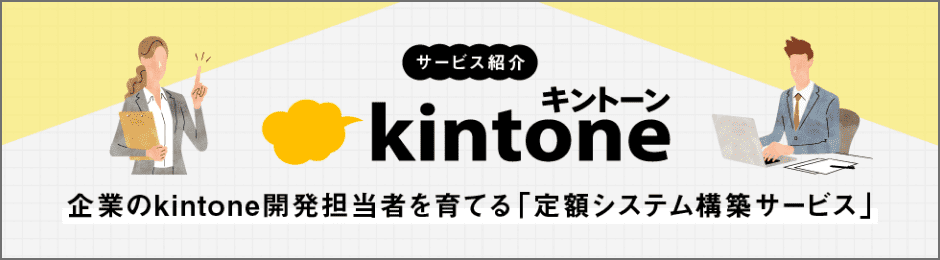 サービス紹介 「kintone定額システム構築サービス」