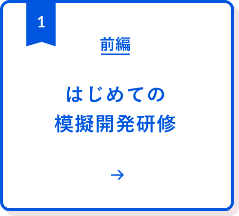 前編:はじめての模擬開発研修