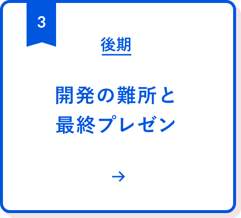 後期:開発の難所と最終プレゼン