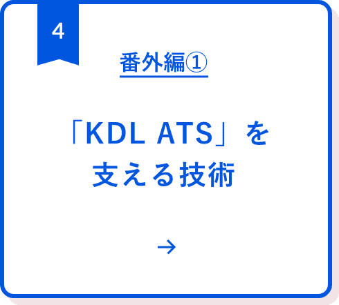 番外編①:「KDL ATS」を支える技術