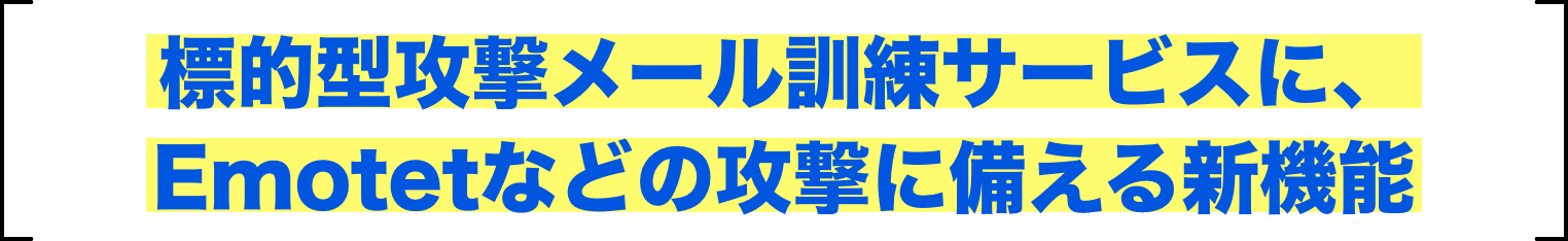 標的型攻撃メール訓練サービスに、Emotetなどの攻撃に備える新機能