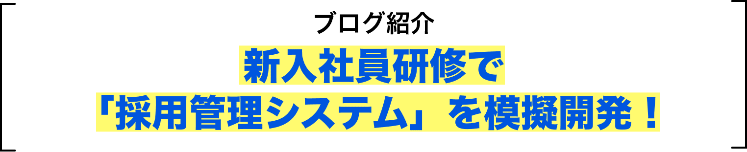 ブログ紹介 新入社員研修で「採用管理システム」を模擬開発!