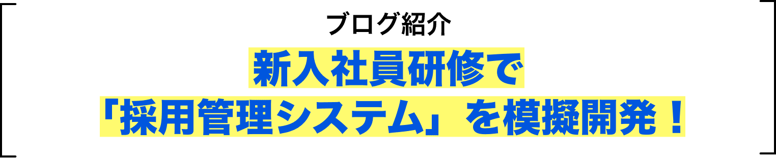 ブログ紹介 新入社員研修で「採用管理システム」を模擬開発！