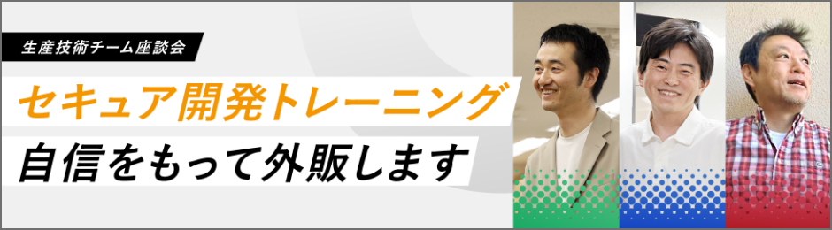 セキュア開発トレーニング 自信を持って外販します