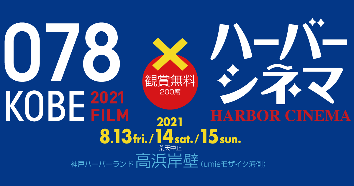 078kobe2021film.png