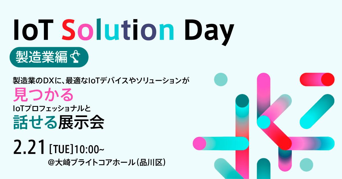iotsolutionday_2023.jpg