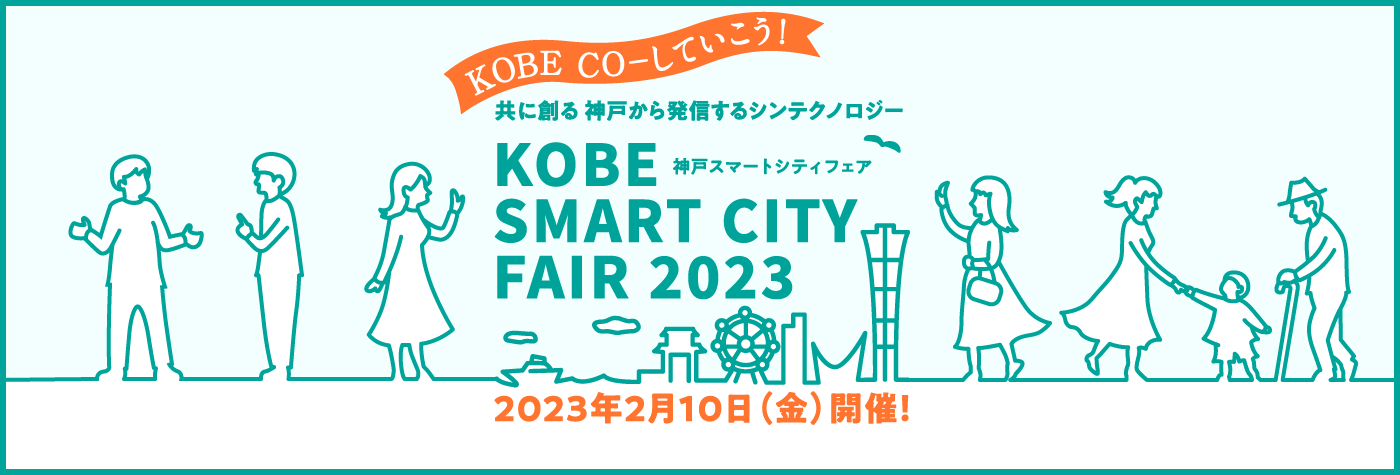 kobesmartcityfair2023.png