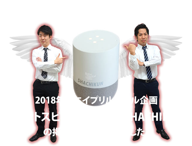 2018年のエイプリルフール企画
スマートスピーカーアプリ「SHACHIKUN」
の掲載は終了いたしました。