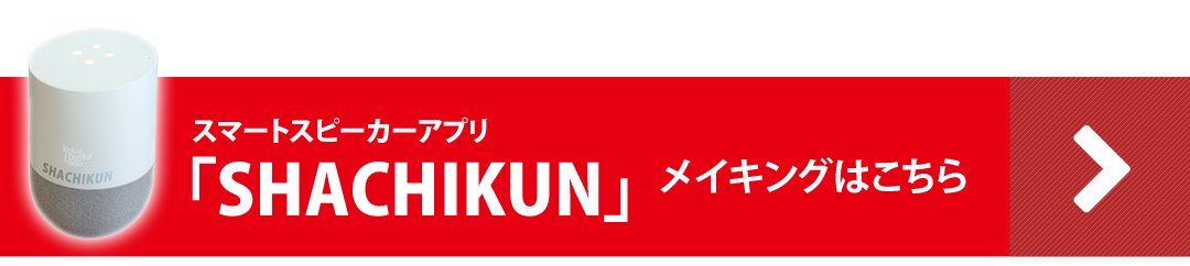 2018年のエイプリルフール企画
スマートスピーカーアプリ「SHACHIKUN」
メイキングはこちら