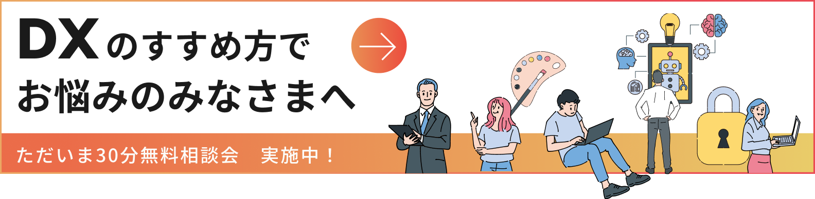 DXのすすめ方でお悩みのみなさまへ　ただいま30分無料相談会　実施中！