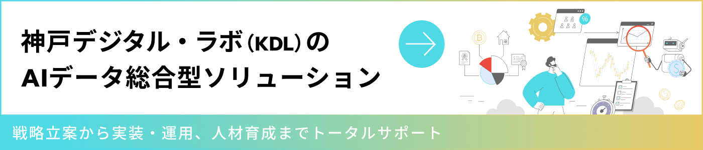 神戸デジタル・ラボ（KDL）のAIデータ総合型ソリューション 戦略立案から実装・運用、人材育成までトータルサポート