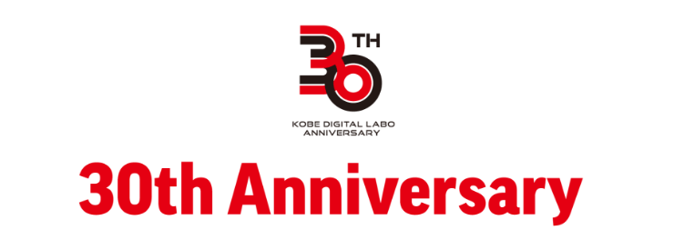 神戸デジタルラボ 30th Anniversary