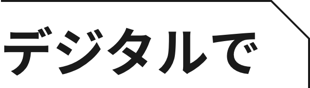 デジタルで