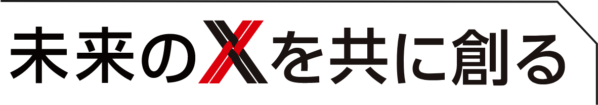 未来のXを共に創る