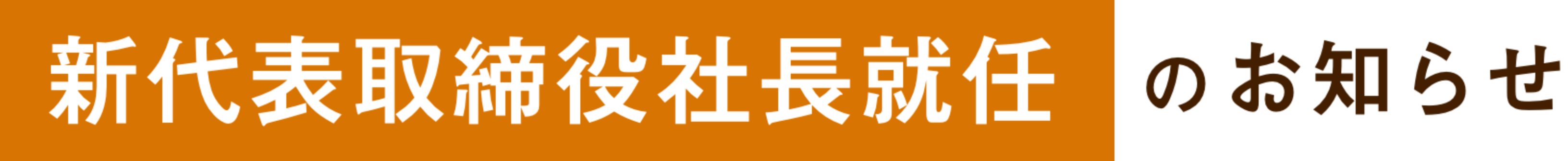 新代表取締役社長就任のお知らせ