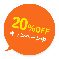 20%OFFキャンペーン中