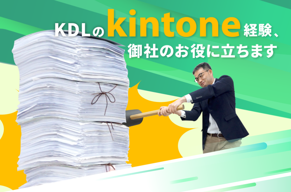KDLのkintone経験、御社のお役に立ちます